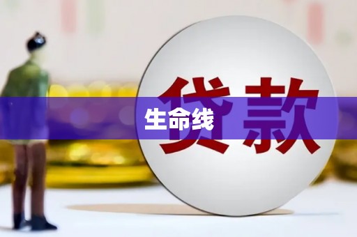 讷河生命线
