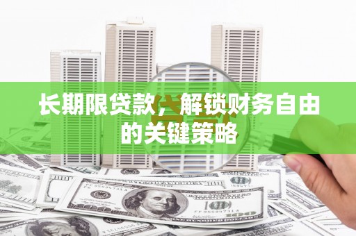讷河长期限贷款，解锁财务自由的关键策略