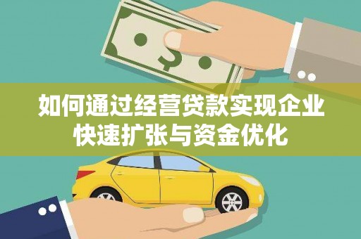 讷河如何通过经营贷款实现企业快速扩张与资金优化
