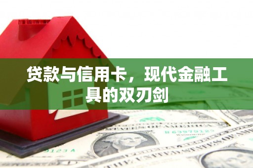 讷河贷款与信用卡，现代金融工具的双刃剑