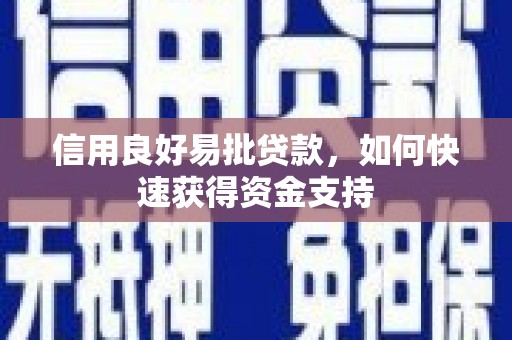 讷河信用良好易批贷款，如何快速获得资金支持