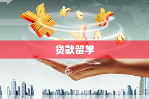 讷河贷款留学