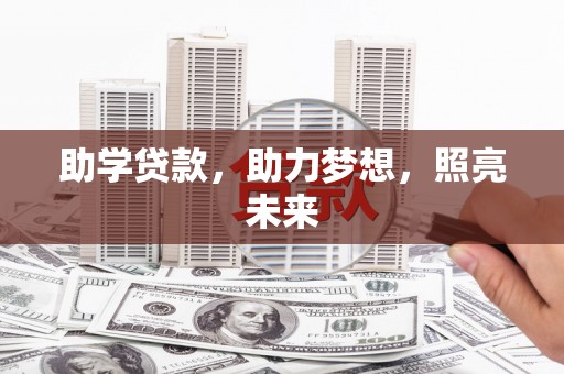 讷河助学贷款，助力梦想，照亮未来