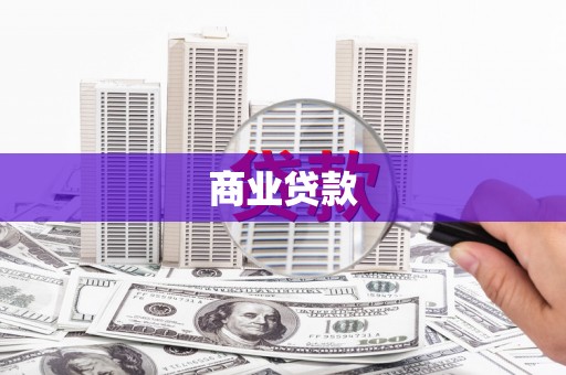讷河商业贷款
