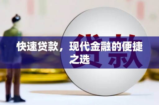 讷河快速贷款，现代金融的便捷之选