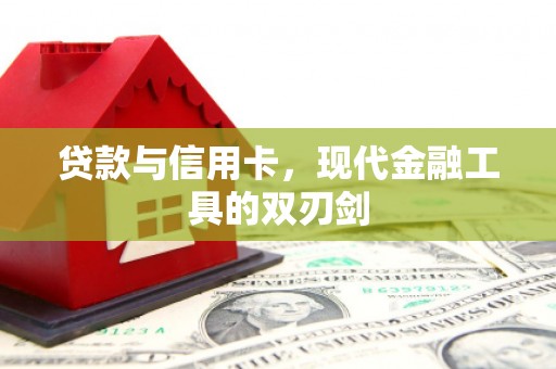 讷河贷款与信用卡，现代金融工具的双刃剑