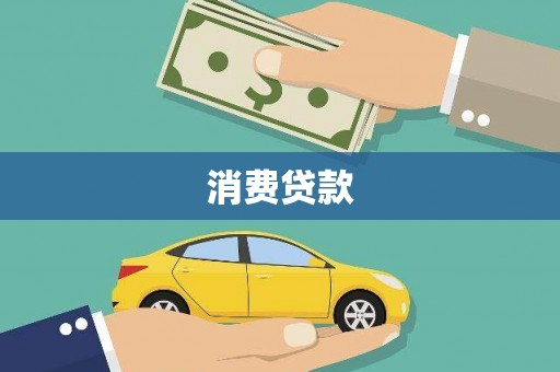 讷河消费贷款