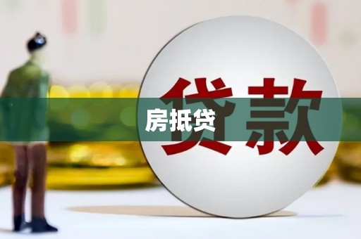 讷河房抵贷