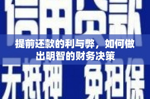讷河提前还款的利与弊，如何做出明智的财务决策