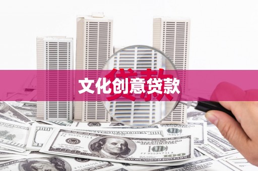讷河文化创意贷款
