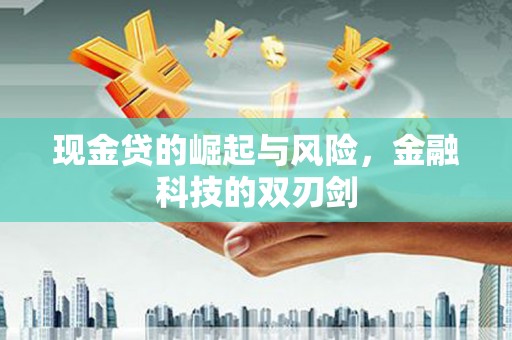讷河现金贷的崛起与风险，金融科技的双刃剑