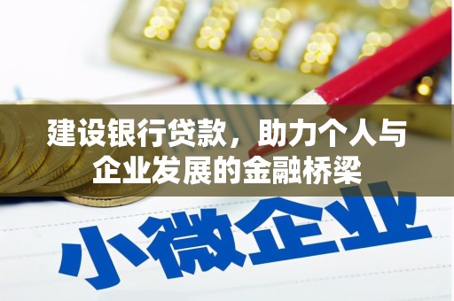 讷河建设银行贷款，助力个人与企业发展的金融桥梁