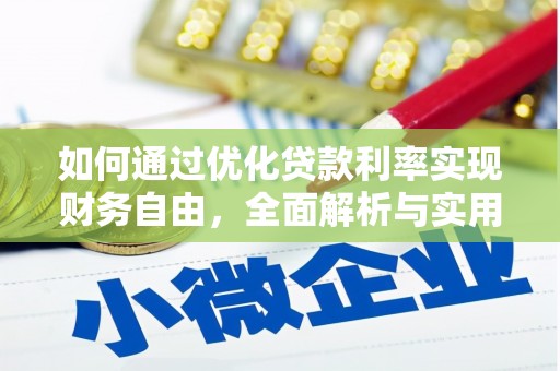 讷河如何通过优化贷款利率实现财务自由，全面解析与实用策略