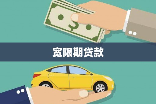 讷河宽限期贷款