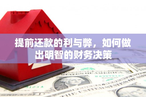 讷河提前还款的利与弊，如何做出明智的财务决策