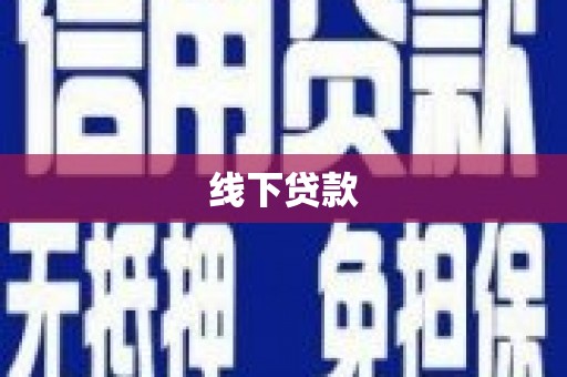 讷河线下贷款