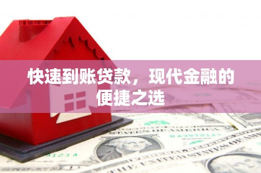 讷河快速到账贷款，现代金融的便捷之选