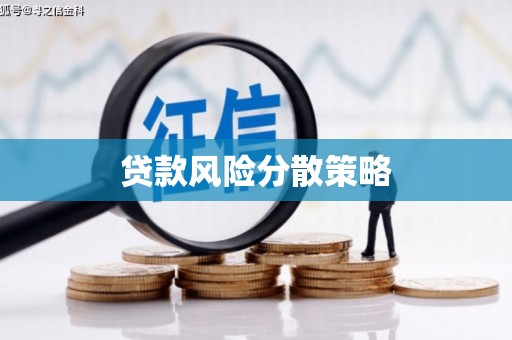 讷河贷款风险分散策略