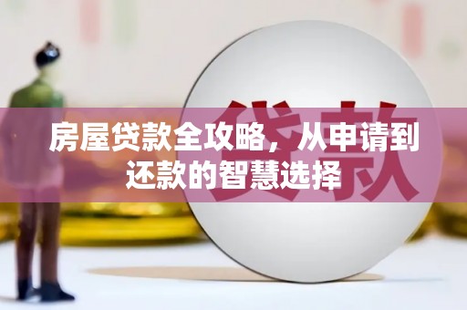 讷河房屋贷款全攻略，从申请到还款的智慧选择
