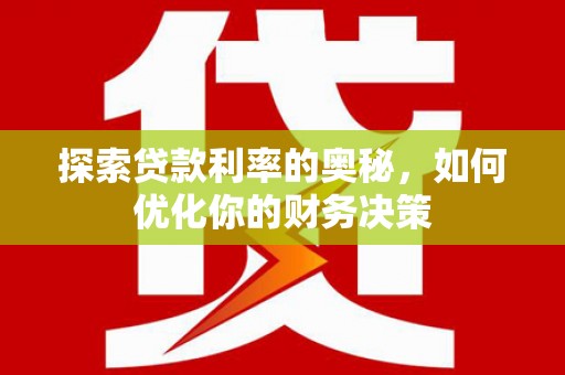 讷河探索贷款利率的奥秘，如何优化你的财务决策