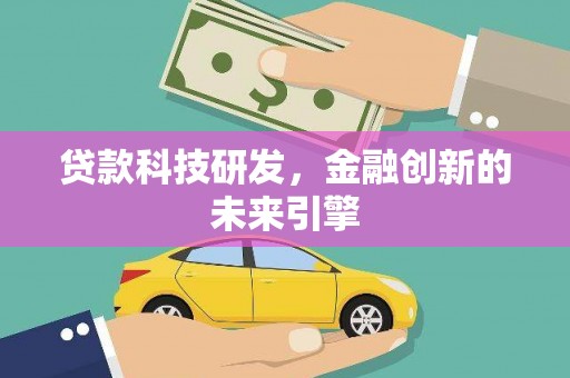 讷河贷款科技研发，金融创新的未来引擎