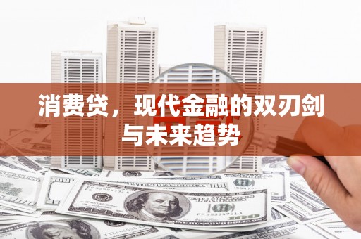 讷河消费贷，现代金融的双刃剑与未来趋势