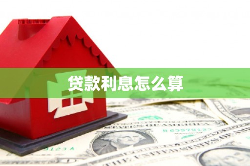 讷河贷款利息怎么算
