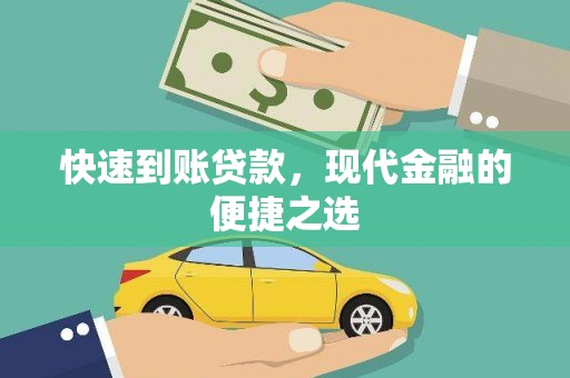 讷河快速到账贷款，现代金融的便捷之选
