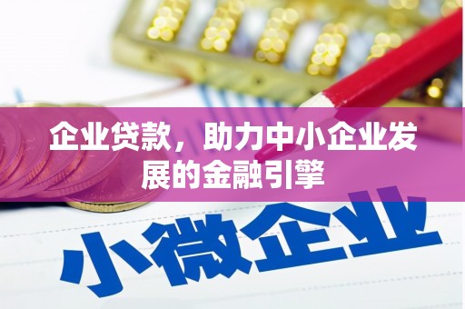 讷河企业贷款，助力中小企业发展的金融引擎
