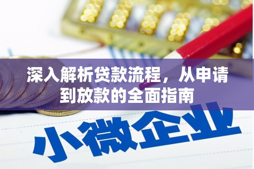 讷河深入解析贷款流程，从申请到放款的全面指南