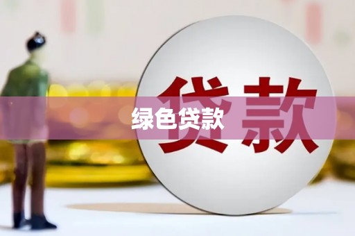 讷河绿色贷款