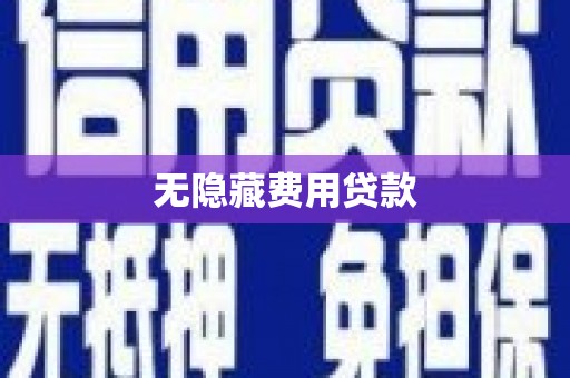 讷河无隐藏费用贷款