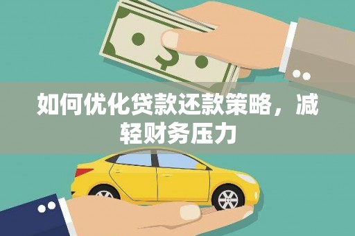 讷河如何优化贷款还款策略，减轻财务压力