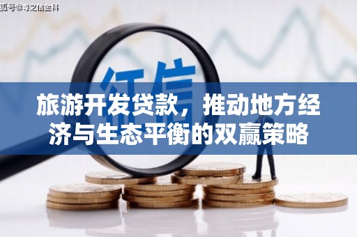 讷河旅游开发贷款，推动地方经济与生态平衡的双赢策略