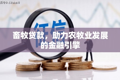 讷河畜牧贷款，助力农牧业发展的金融引擎