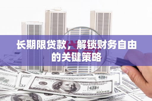 讷河长期限贷款，解锁财务自由的关键策略