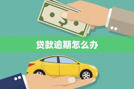 讷河贷款逾期怎么办