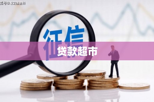 讷河贷款超市