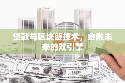 讷河贷款与区块链技术，金融未来的双引擎