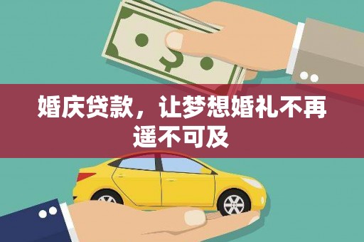讷河婚庆贷款，让梦想婚礼不再遥不可及