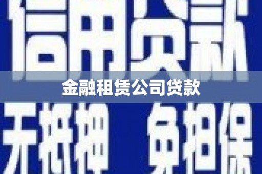 讷河金融租赁公司贷款