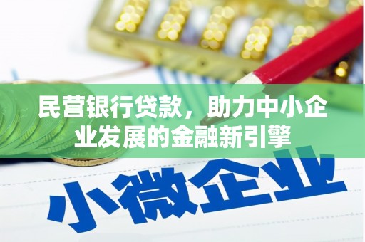 讷河民营银行贷款，助力中小企业发展的金融新引擎