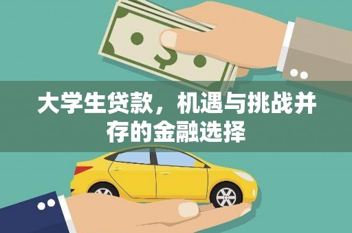 讷河大学生贷款，机遇与挑战并存的金融选择
