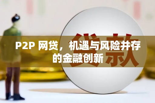 讷河P2P 网贷，机遇与风险并存的金融创新