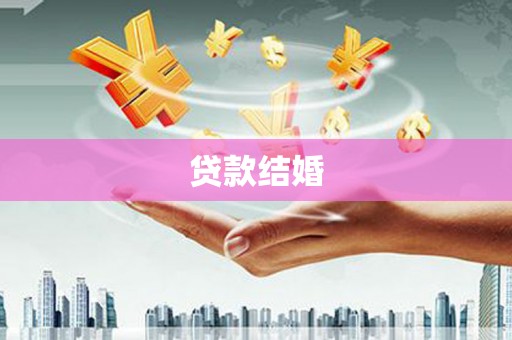讷河贷款结婚