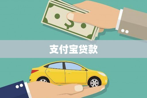 讷河支付宝贷款
