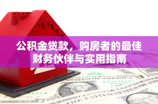 讷河公积金贷款，购房者的最佳财务伙伴与实用指南