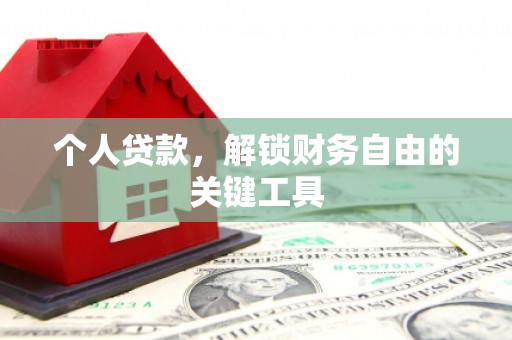 讷河个人贷款，解锁财务自由的关键工具