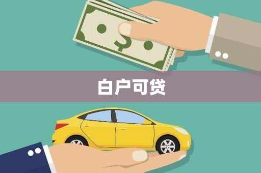 讷河白户可贷