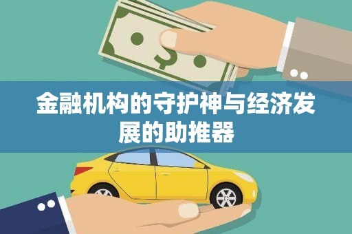 讷河金融机构的守护神与经济发展的助推器